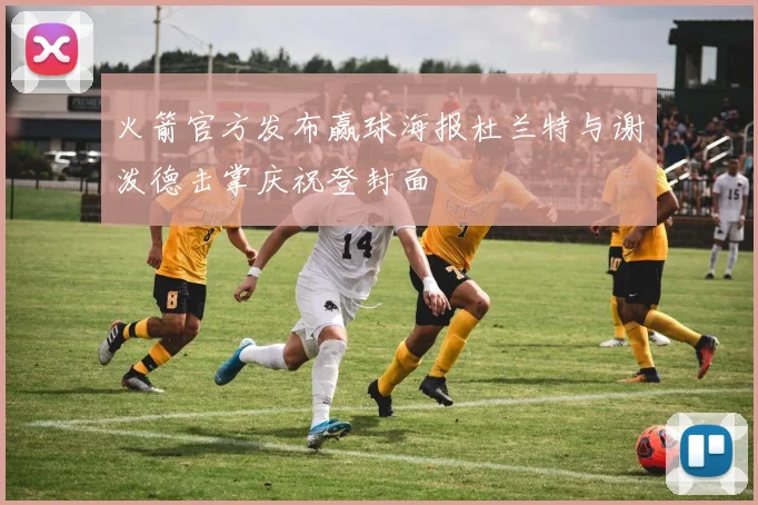 火箭官方发布赢球海报杜兰特与谢泼德击掌庆祝登封面