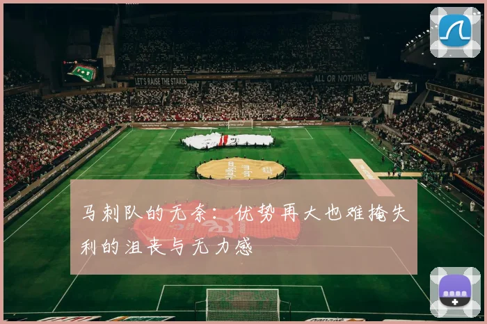 马刺队的无奈：优势再大也难掩失利的沮丧与无力感