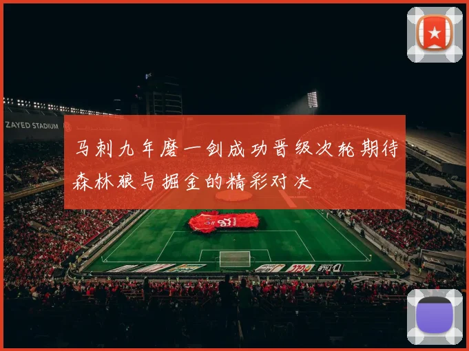 马刺九年磨一剑成功晋级次轮期待森林狼与掘金的精彩对决