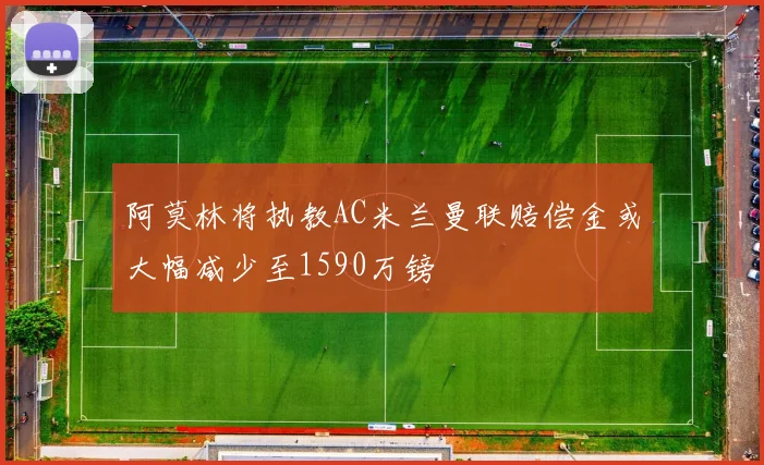 阿莫林将执教AC米兰曼联赔偿金或大幅减少至1590万镑