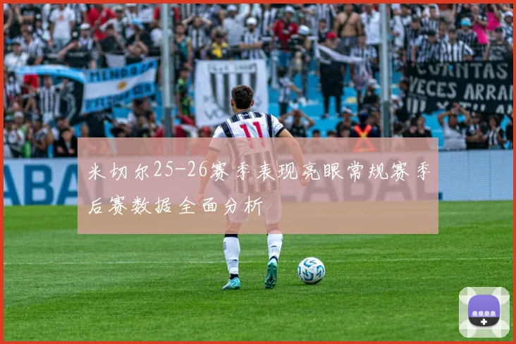 米切尔25-26赛季表现亮眼常规赛季后赛数据全面分析