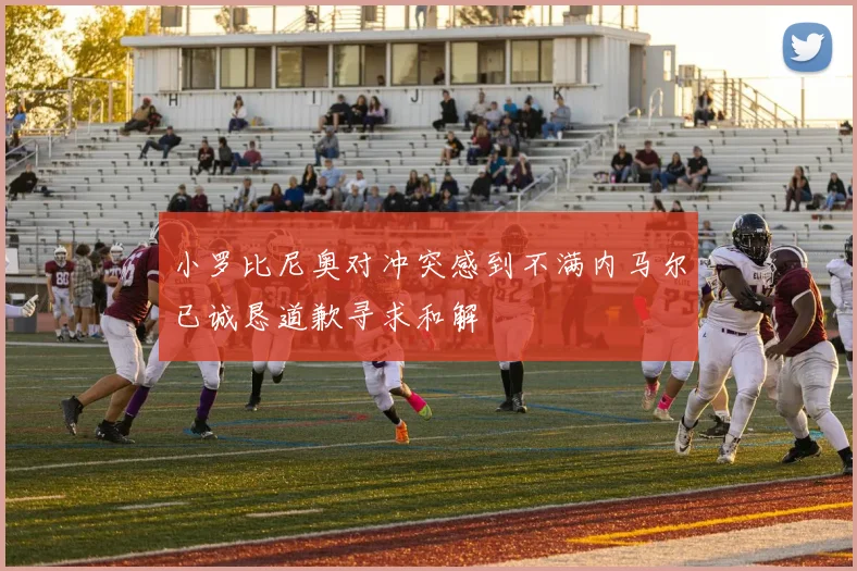 小罗比尼奥对冲突感到不满内马尔已诚恳道歉寻求和解