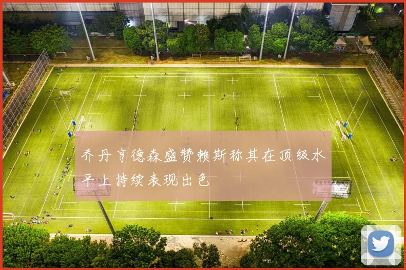乔丹亨德森盛赞赖斯称其在顶级水平上持续表现出色