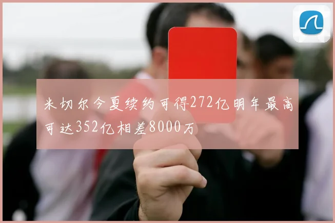 米切尔今夏续约可得272亿明年最高可达352亿相差8000万