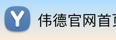 伟德官网首页 Logo